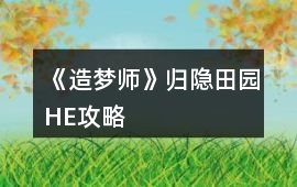 《造夢師》歸隱田園HE攻略