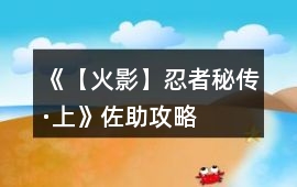 《【火影】忍者秘傳·上》佐助攻略