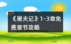 《屠夫記》1-3章免費章節(jié)攻略
