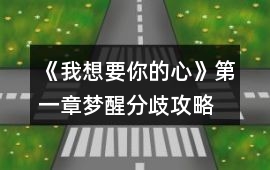 《我想要你的心》第一章夢醒（分歧）攻略