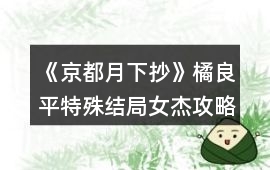 《京都月下抄》橘良平特殊結局女杰攻略