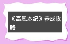 《高凰本紀》養成攻略