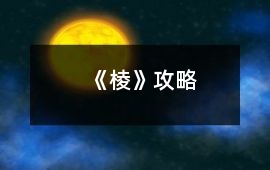 《棱》攻略