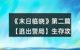 《末日臨曉》第二篇【逃出警局】生存攻略