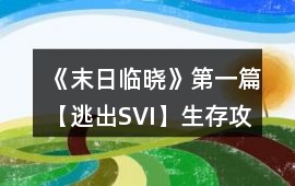 《末日臨曉》第一篇【逃出SVI】生存攻略