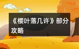 《櫻葉落幾許》部分攻略
