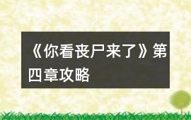《你看喪尸來了》第四章攻略