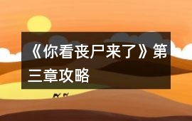 《你看喪尸來了》第三章攻略