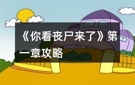 《你看喪尸來了》第一章攻略