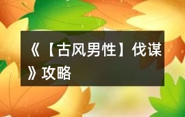 《【古風(fēng)男性】伐謀》攻略