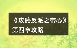 《攻略反派之帝心》第四章攻略