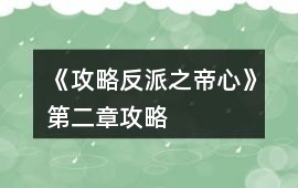 《攻略反派之帝心》第二章攻略