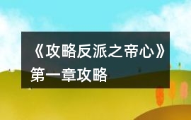 《攻略反派之帝心》第一章攻略
