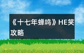 《十七年蟬鳴》HE笑攻略