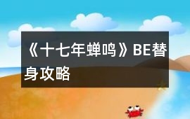 《十七年蟬鳴》BE替身攻略