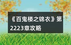 《百鬼樓之錦衣》第22、23章攻略