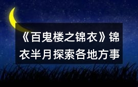 《百鬼樓之錦衣》錦衣半月探索各地方事件攻略