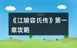 《江陵容氏傳》第一章攻略