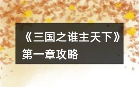 《三國之誰主天下》第一章攻略