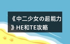 《中二少女の超能力》HE和TE攻略