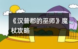 《漢普郡的巫師》魔杖攻略