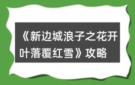 《新邊城浪子之花開葉落覆紅雪》攻略