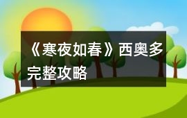 《寒夜如春》西奧多完整攻略