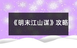 《明末江山謀》攻略