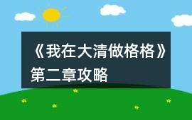 《我在大清做格格》第二章攻略