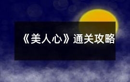 《美人心》通關(guān)攻略