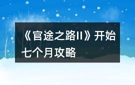 《官途之路II》開始七個月攻略