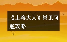 《上將大人》常見問題攻略