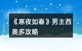 《寒夜如春》男主西奧多攻略