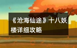 《滄海仙途》十八妖樓詳細攻略