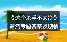 《這個殺手不太冷》蕭然考題答案及劇情攻略