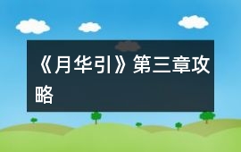 《月華引》第三章攻略