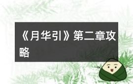 《月華引》第二章攻略