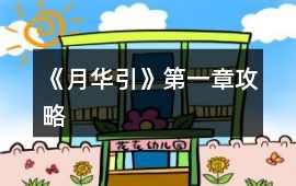 《月華引》第一章攻略