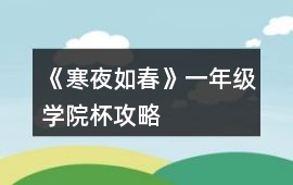 《寒夜如春》一年級學院杯攻略