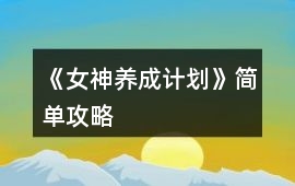 《女神養成計劃》簡單攻略