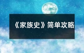 《家族史》簡單攻略