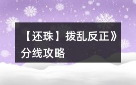 【還珠】撥亂反正》分線攻略