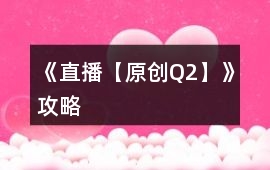 《直播【原創Q2】》攻略