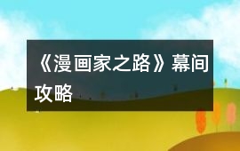 《漫畫家之路》幕間攻略