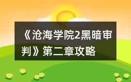 《滄海學院2黑暗審判》第二章攻略