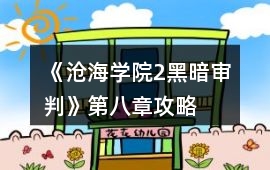 《滄海學院2黑暗審判》第八章攻略
