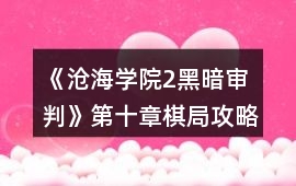 《滄海學(xué)院2黑暗審判》第十章棋局攻略
