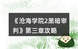 《滄海學院2黑暗審判》第三章攻略