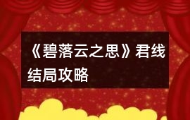 《碧落云之思》君線結局攻略