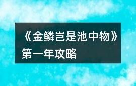 《金鱗豈是池中物》第一年攻略